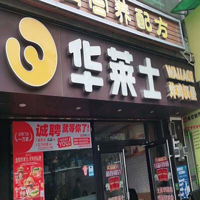 华莱士官网西式快餐加盟格调显著