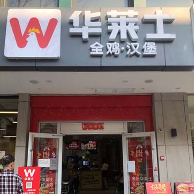 华莱士唯一加盟费用低加盟优势多