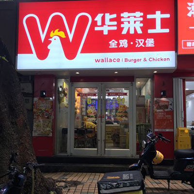 加盟华莱士官网需要注意什么？华莱士加盟注意