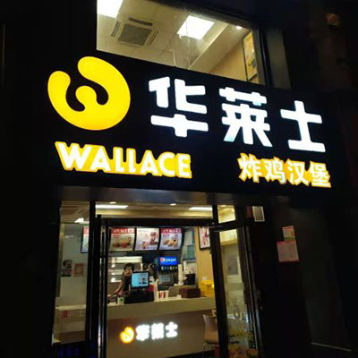 华莱士唯一加盟费能有多少？真的很高吗？